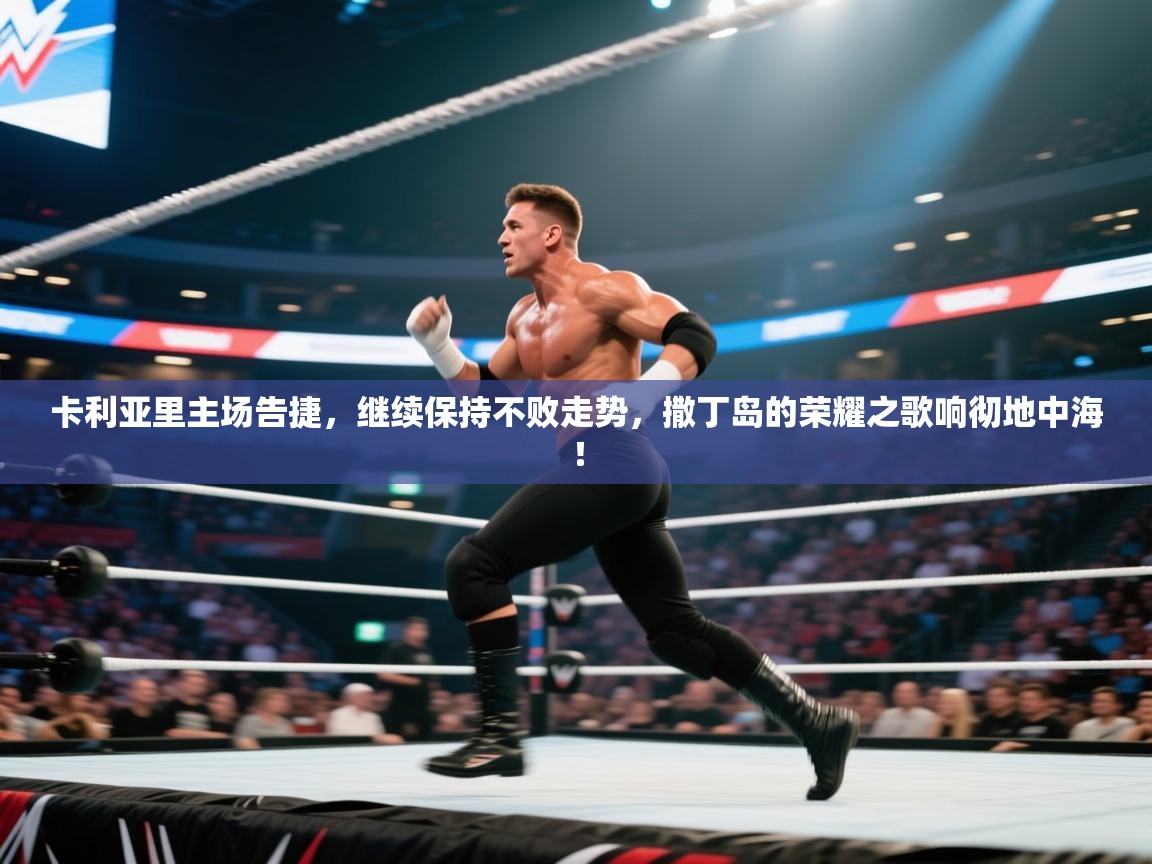 卡利亚里主场告捷，继续保持不败走势，撒丁岛的荣耀之歌响彻地中海！