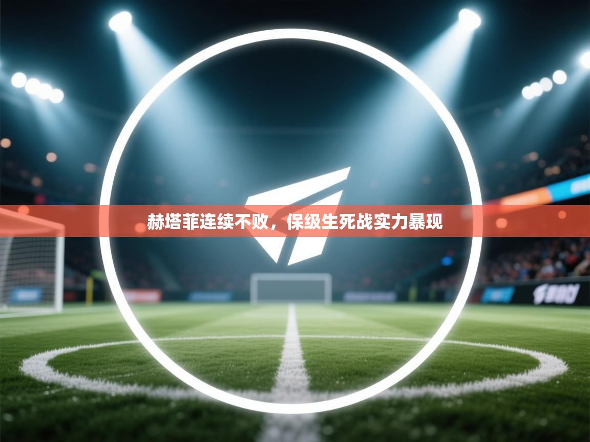 赫塔菲连续不败,保级生死战实力暴现 第1张