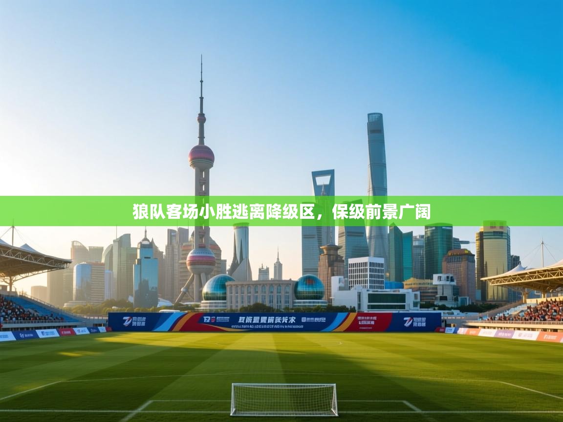 狼队客场小胜逃离降级区,保级前景广阔 第2张