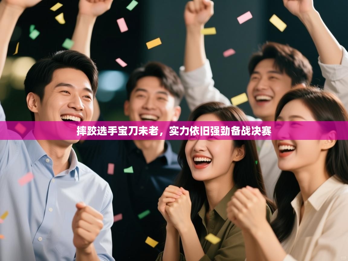 摔跤选手宝刀未老，实力依旧强劲备战决赛