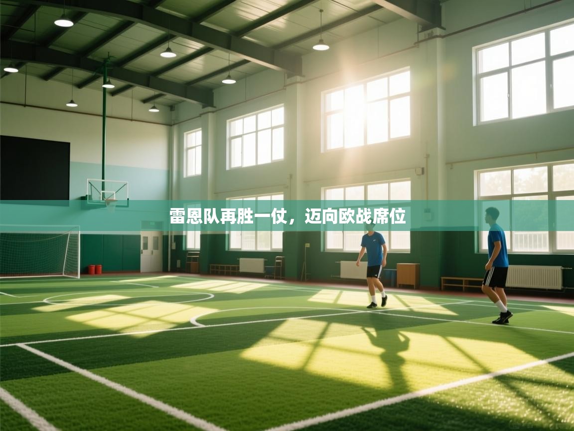 雷恩队再胜一仗，迈向欧战席位