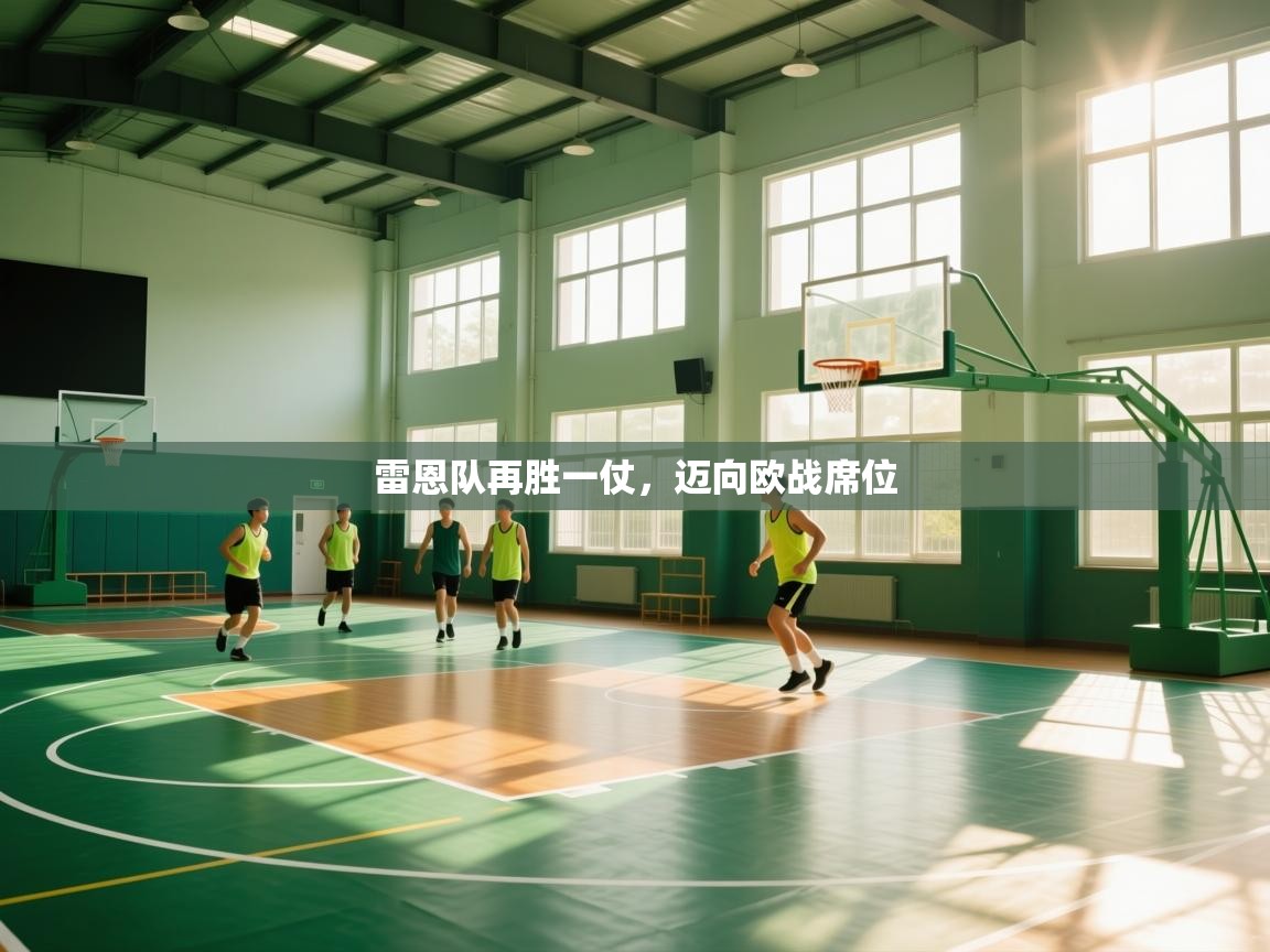 雷恩队再胜一仗，迈向欧战席位  第2张