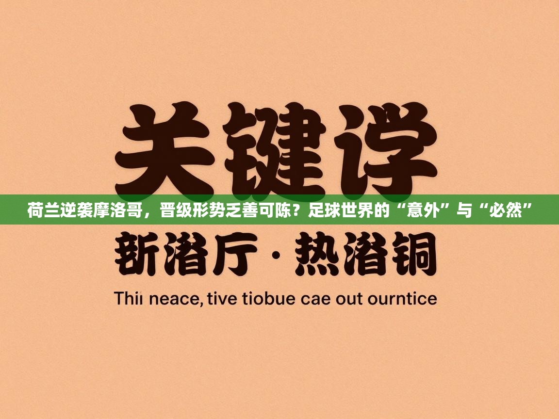 荷兰逆袭摩洛哥，晋级形势乏善可陈？足球世界的“意外”与“必然”