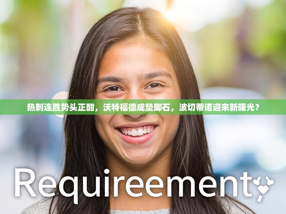 热刺连胜势头正酣，沃特福德成垫脚石，波切蒂诺迎来新曙光？