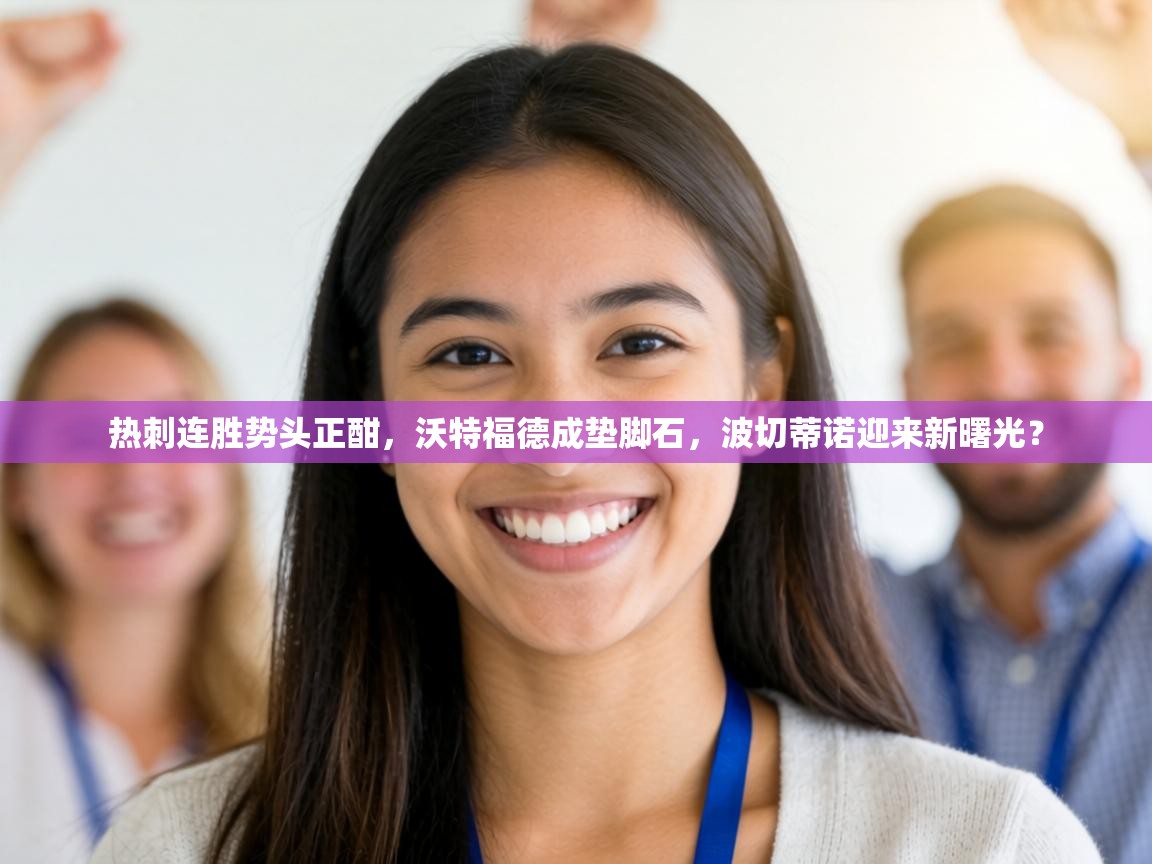 热刺连胜势头正酣，沃特福德成垫脚石，波切蒂诺迎来新曙光？  第2张